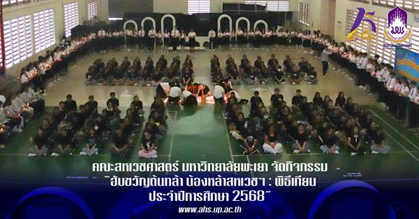 คณะสหเวชศาสตร์ จัดโครงการฮับขวัญต้นกล้า น้องหล้าสหเวชฯ ประจำปี 2568 กิจกรรม “พิธีเทียน” 
